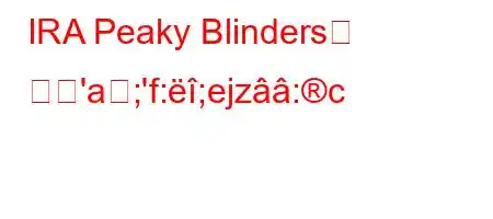 IRA Peaky Blinders는 무엇'a;'f:;ejz:c